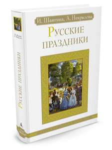 Книга Русские праздники Азбука