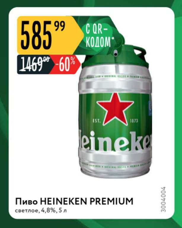 Бочка пива 5 литров "Heineken"
