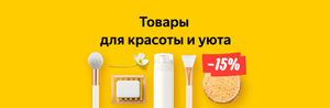 Скидка до 15% на продукты, быт. химию, и товары для животных