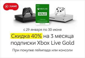 Скидка 40% на 3 месяца подписки Xbox Live Gold