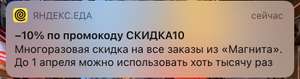 Промокод Магнит на -10% в сервисе Яндекс.Еда