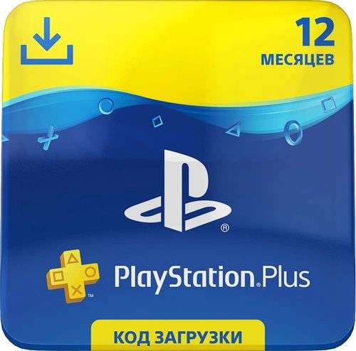 PlayStation Plus 12-месячная подписка (цифровой код)