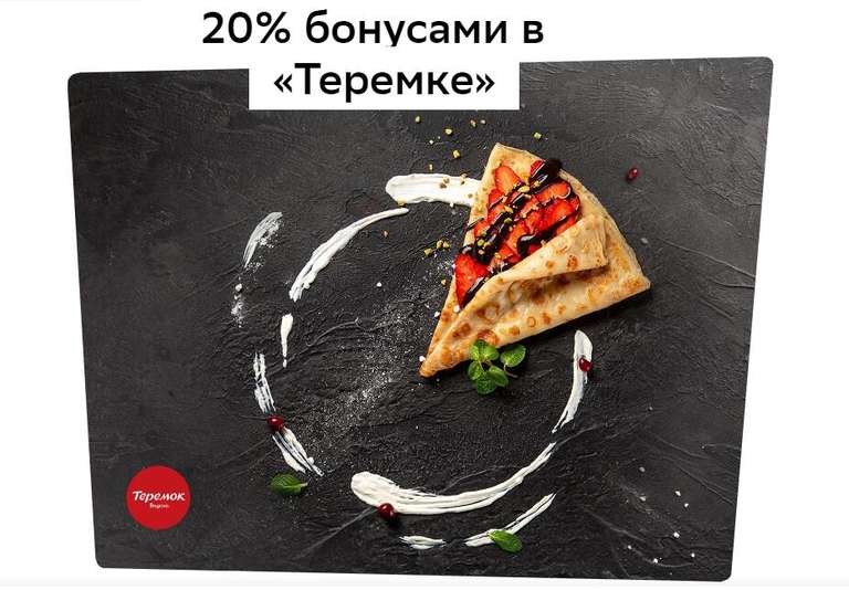 [Мск и СПб] 20% бонусами при первой покупке по карте СберБанка в сети ресторанов «Теремок»