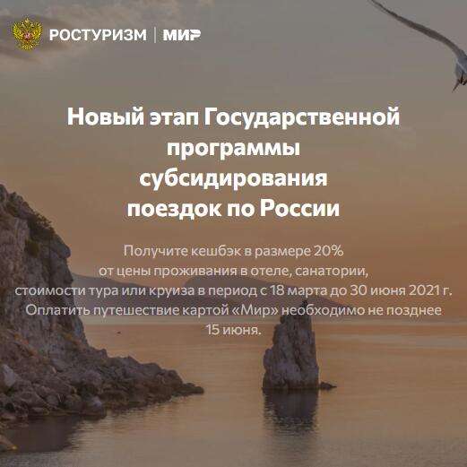 Путешествия по России с кэшбэком до 20% по картам МИР