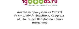 [СПб] Промокод на первую бесплатную доставку из супермаркетов от сервиса iGooods