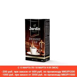 Скидка на молотый кофе и чай на TMALL (например, Jardin Dessert Cup, 250 г)
