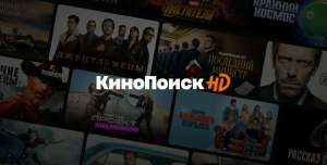 Подписка КиноПоиск HD на 45 дней (для новых пользователей)