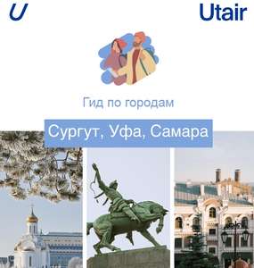 Скидка 5% на перелеты Utair в Уфу, Самару и Сургут и обратно