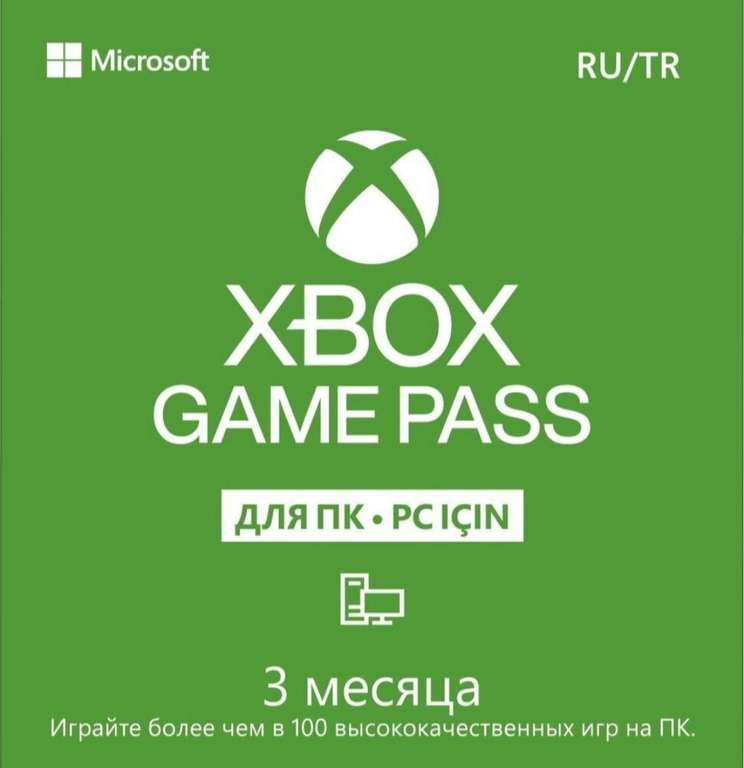 Подписка Xbox Game Pass для ПК 3 месяца (только в приложении)