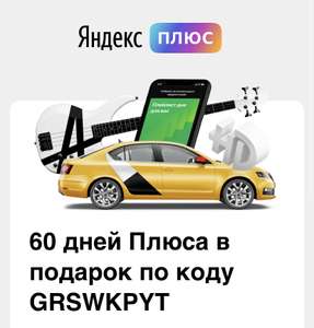 Подписка Яндекс.Плюс на 2 месяца БЕСПЛАТНО (для аккаунтов с неактивной подпиской)