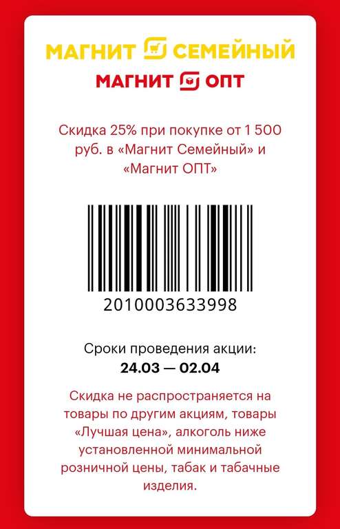 Скидка 25% от 1500 руб. в магазинах Магнит Семейный и Магнит Опт на белые ценники с 24.03-02.04.