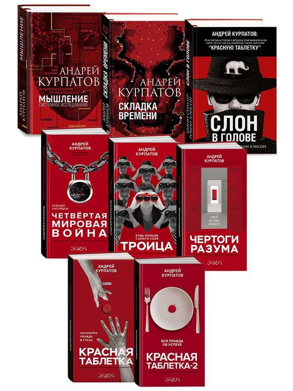 А. Курпатов. Академия смысла. Полный комплект 8 книг: Красная таблетка+Слон в голове+Мышление+Троица