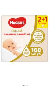Влажные салфетки Huggies Elite Soft, 168 шт.