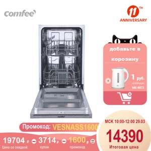 Посудомоечная машина Comfee CDWI451, 45 см, 9 комплектов, 5 программ