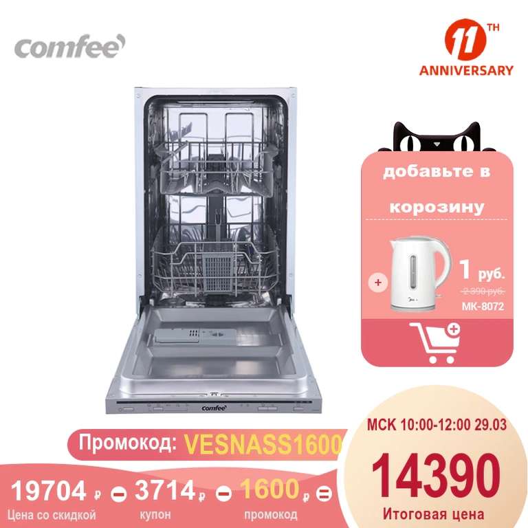 Посудомоечная машина Comfee CDWI451, 45 см, 9 комплектов, 5 программ