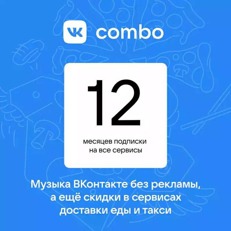 Подписка VK Combo на 1 год для новых пользователей