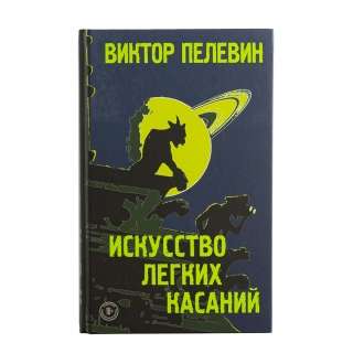 Книга - Виктор Пелевин: Искусство легких касаний