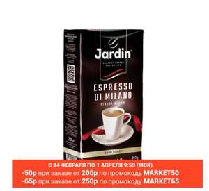 Кофе молотый Jardin Espresso di Milano, 250 г на Tmall (при покупке 2х шт)
