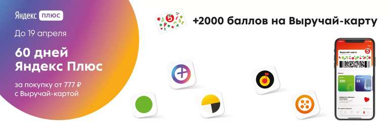 60 дней Яндекс плюс за покупку от 777₽ в Пятерочке (для пользователей без активной подписки) + 2000 баллов на бонусную карту