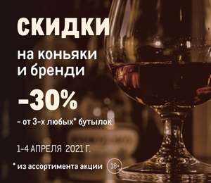 Скидка 30% на коньяк и бренди (от 3-х бутылок)