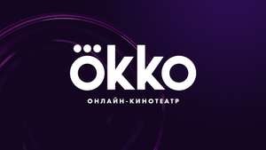Okko - промокод на подписку "Оптимальный" на 10 дней (читать описание)