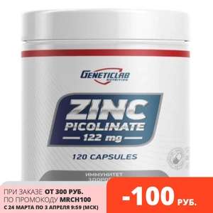 Цинк GeneticLab Nutrition, Zinc, 120 капсул, Россия, 120 капсул
