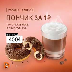 [Сыктывкар] Пончик за 1 рубль за любой кофе