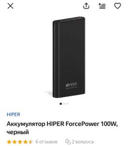 Внешний аккумулятор HIPER ForcePower 100W, черный