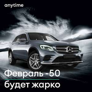 Скидка 50% на аренду автомобилей каршеринга Anytime