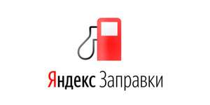 Скидка 10% в Яндекс.Заправки (для новых пользователей)