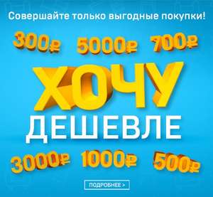 Магазин ВашаКомната - купоны на скидку до 5000₽ за подписку на рассылку магазина