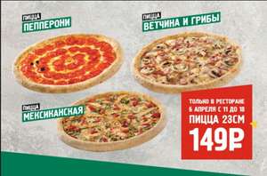 [Мск и СПб] Пицца 23 см всего за 149 рублей