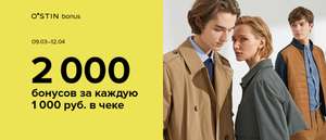 2000 бонусов за каждую 1000₽ в чеке