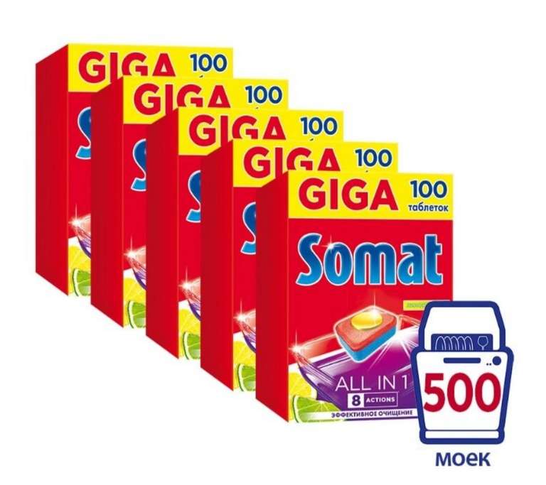 Somat All in 1 таблетки (лимон и лайм) для посудомоечной машины, 500 шт.