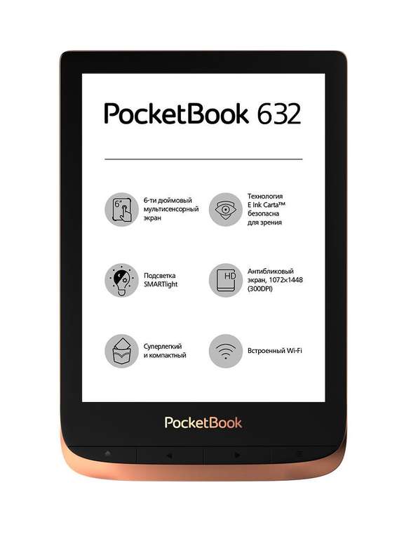 Электронная книга PocketBook 632 Touch HD 3 (6", IPX7, подсветка, E-Ink Carta)