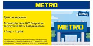 2000 бонусов на счет в Metro (ссылка на почте)