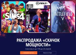 Распродажа EA до 75% до 20 апреля (примеры в описании)