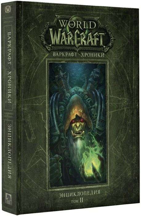 Энциклопедия Warcraft Chronicles - 2 том