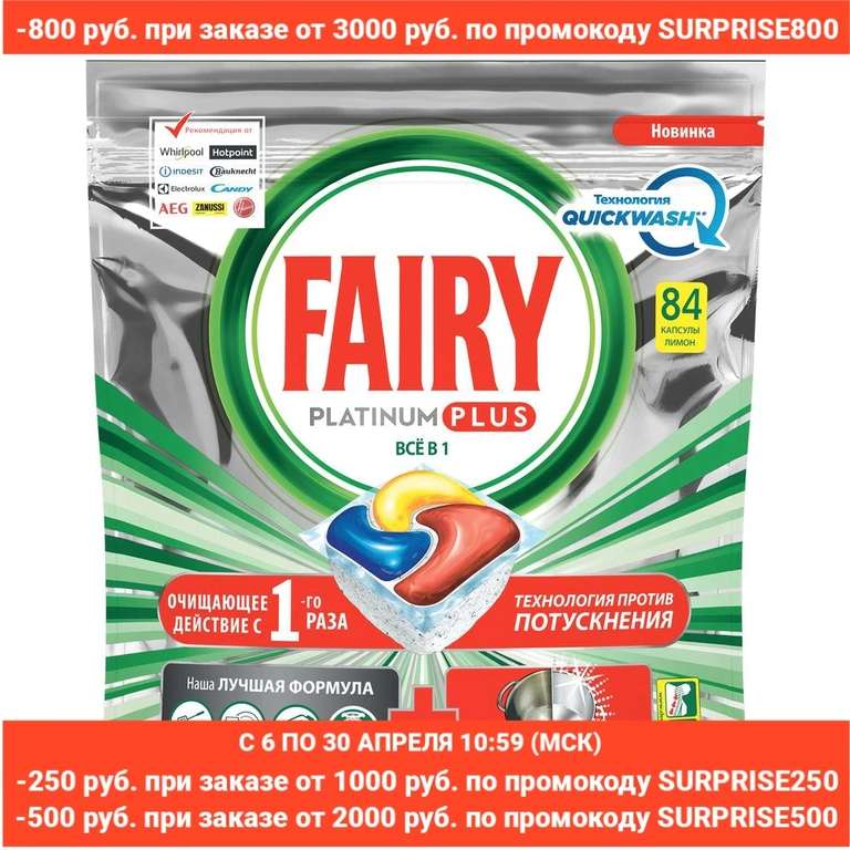 Капсулы для посудомоечной машины Fairy Platinum Plus All-in-One Лимон, 84 шт.