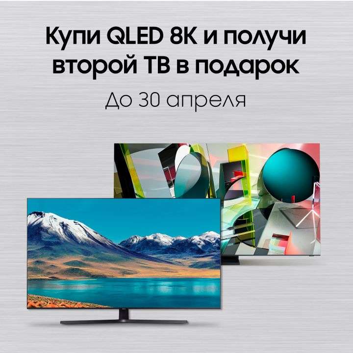 Купи ТВ QLED 8K и получи второй ТВ в подарок (пример в описании)