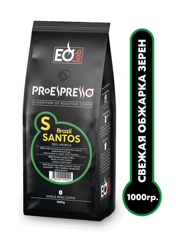 Кофе EspressoLab "0S Brazil SANTOS" Сантос , зерно 1кг