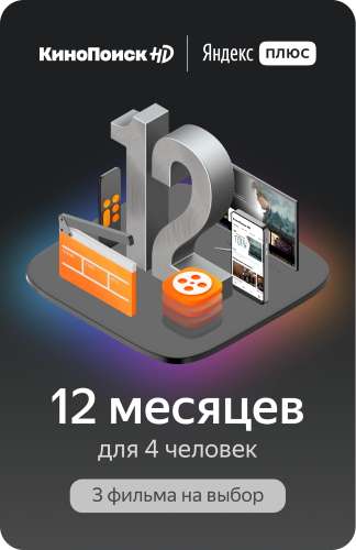 Онлайн-кинотеатр КиноПоиск HD на 12 месяцев и 3 фильма на выбор (Плюс.Мульти)