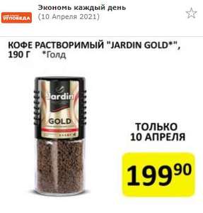 Кофе растворимый Jardin Gold 190гр в магазине Победа