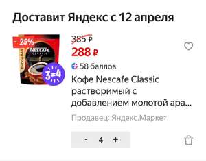 4 пачки кофе Nescafe Classic 500 гр. по акции 3=4 (288₽ за шт.)