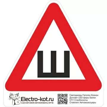 Виниловая наклейка Знак Шипы на автомобиль в магазине ElectroKot