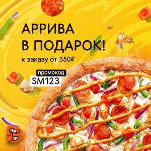 [Екатеринбург] Пицца Аррива 25 см в подарок при заказе от 350₽