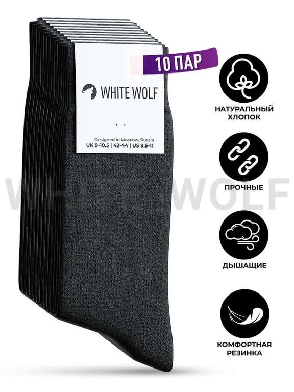 Носки мужские White Wolf 10 пар (размер 42-44)