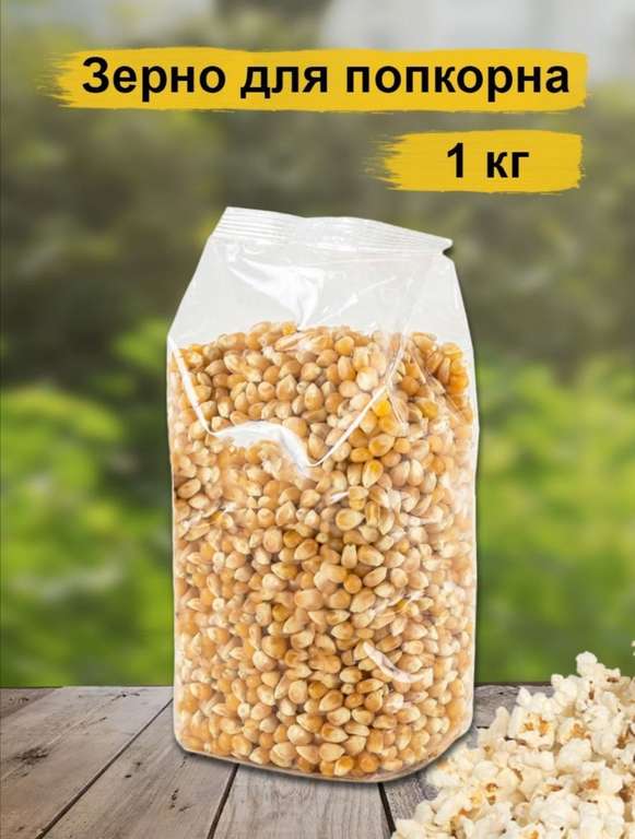 Зарница / Зерно для попкорна 1 кг