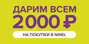 2000 бонусных рублей за регистрацию в NINEL (не более 50% оплата бонусными рублями)