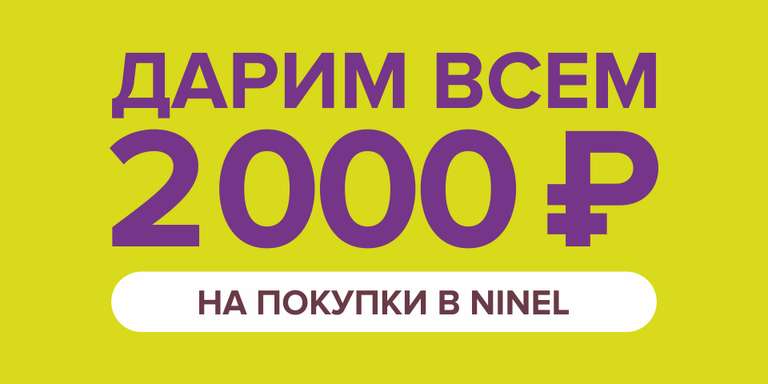 2000 бонусных рублей за регистрацию в NINEL (не более 50% оплата бонусными рублями)